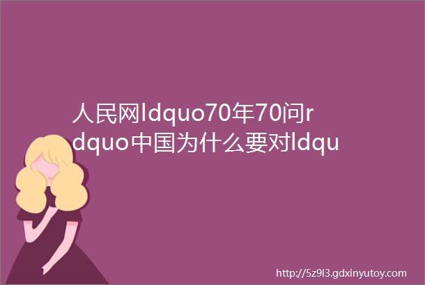 人民网ldquo70年70问rdquo中国为什么要对ldquo洋垃圾rdquo说不