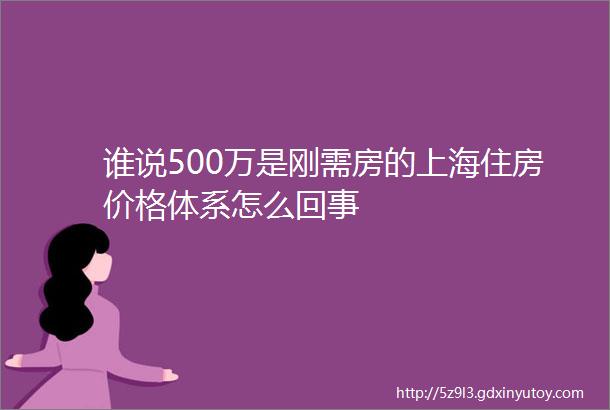 谁说500万是刚需房的上海住房价格体系怎么回事