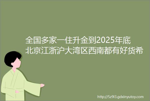 全国多家一住升金到2025年底北京江浙沪大湾区西南都有好货希尔顿双11完整攻略HA