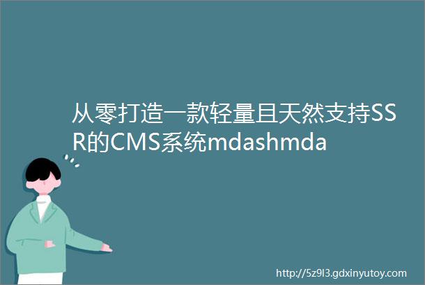 从零打造一款轻量且天然支持SSR的CMS系统mdashmdashsimpleCMS