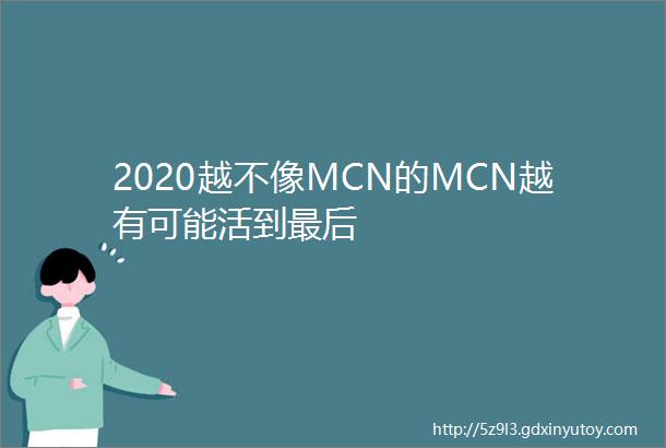 2020越不像MCN的MCN越有可能活到最后